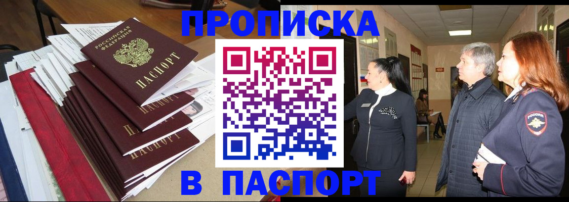 купить прописку в Нариманове